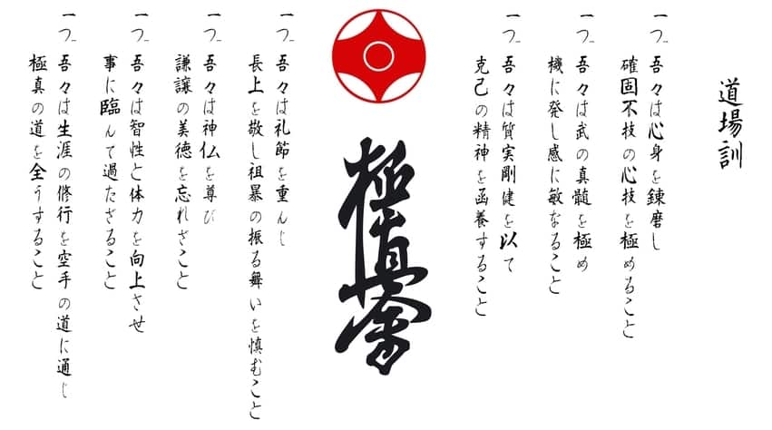 kyokushin_dojo_kun